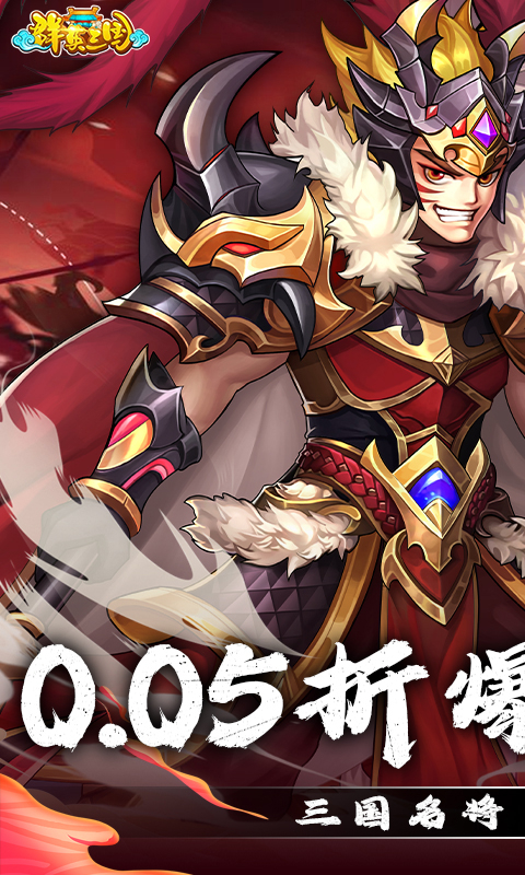 群英三国0.05折匡扶汉室截图