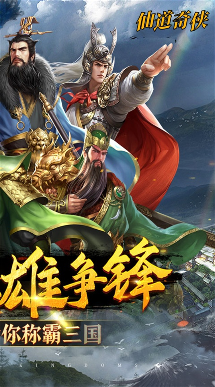 仙道奇侠0.1折一统三国截图