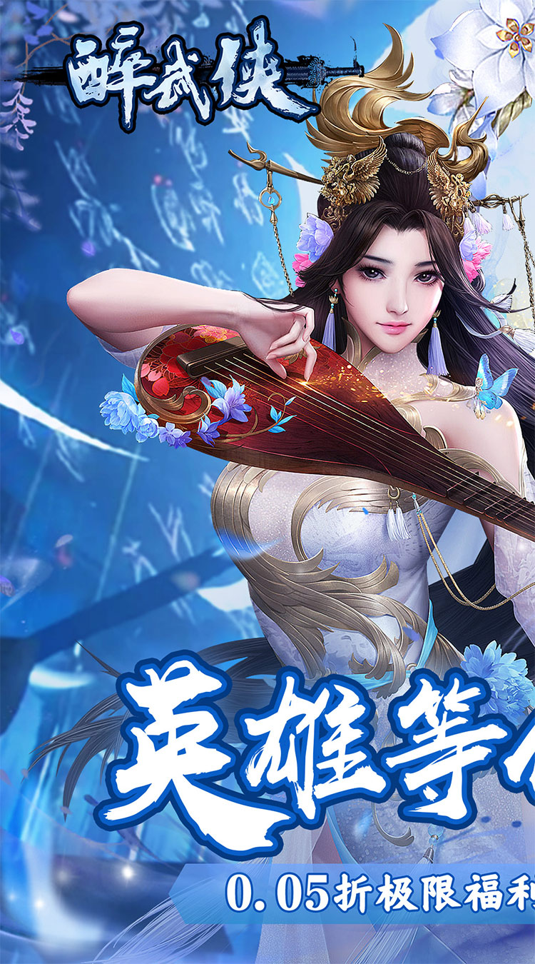 醉武侠0.05折无限充截图