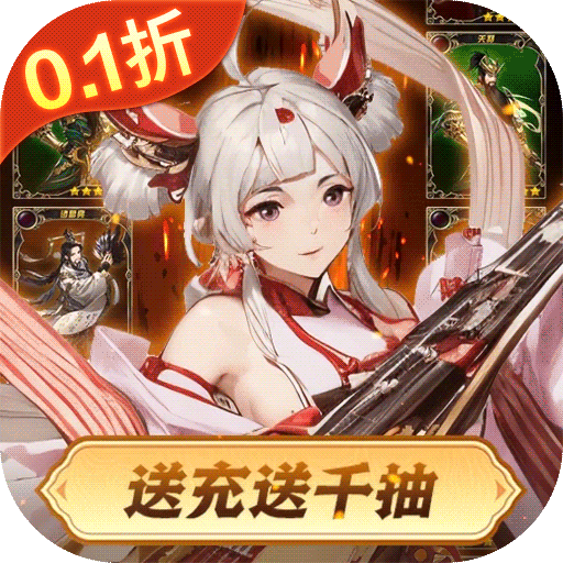 好游分享:可以转生的手机游戏盘点-神奇幻想0.1折三国卡牌送千抽