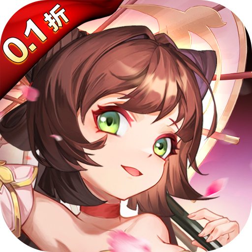 三国很忙首续0.1折 三国很忙首续0.1折