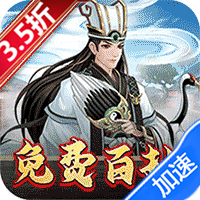 武圣三国送百抽五星神将