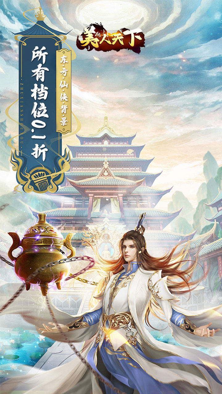 美人天下0.1折神界危机截图