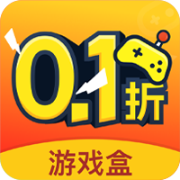 0.1折游戏盒