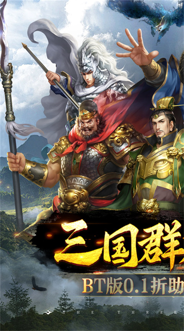 仙道奇侠0.1折一统三国截图