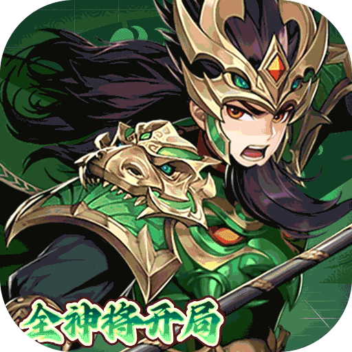 崛起终极王者开局全神将