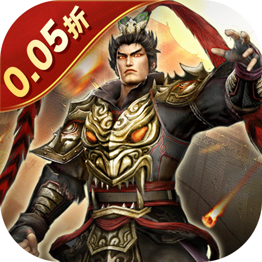 骑战三国0.05折送无双吕布 骑战三国0.05折送无双吕布