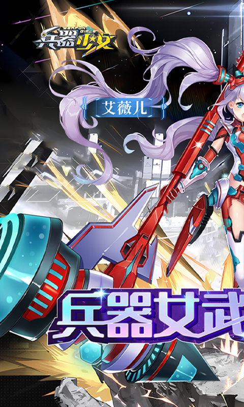 兵器少女首续0.1折截图