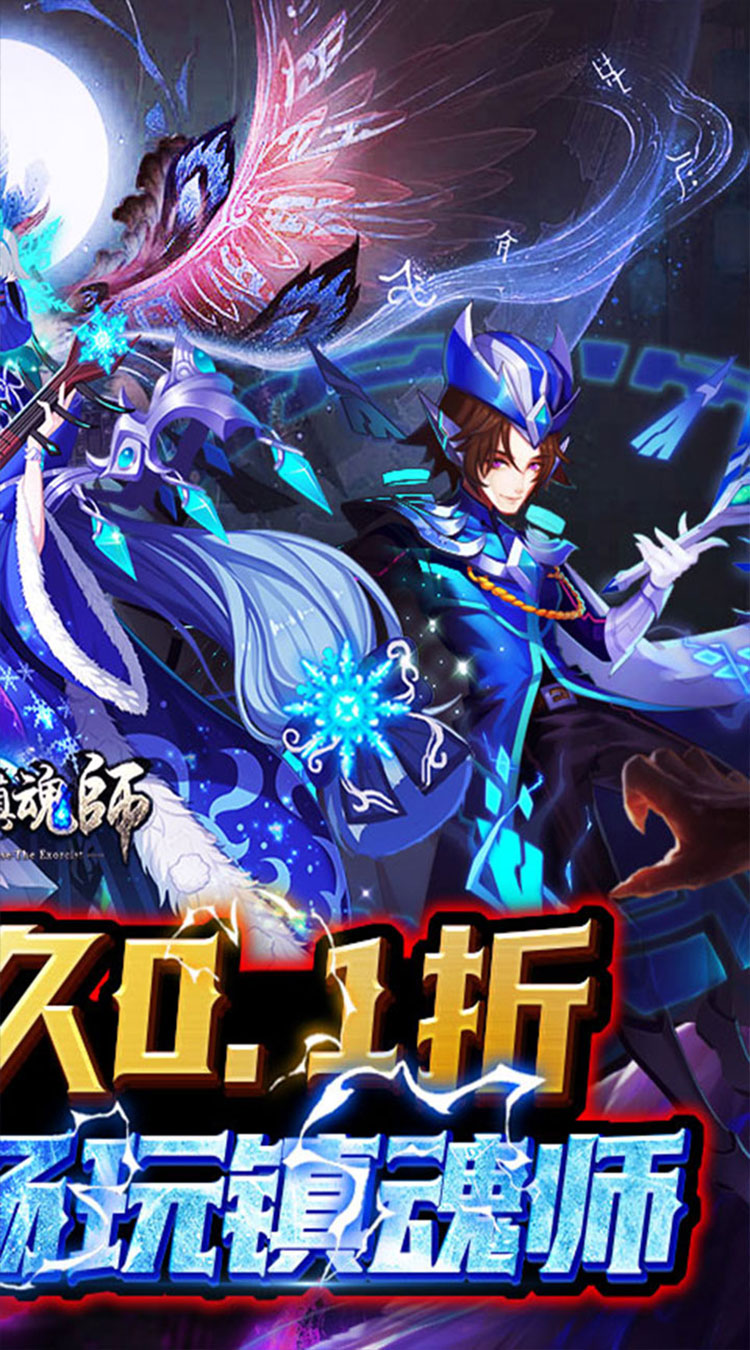 塔防镇魂师0.1折降妖除魔截图