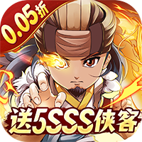 一代掌门0.05折送5SSS侠客