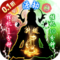 好玩可以挂机的仙侠类手游盘点-仙道奇侠0.1折修仙免充