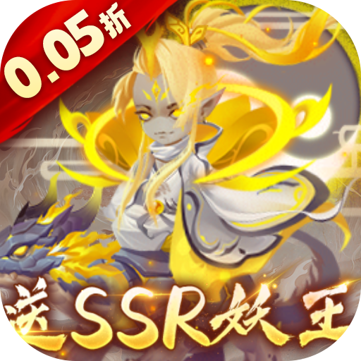 好玩不烧钱的策略手游有哪些-妖罗英雄传0.05折领SSR妖王