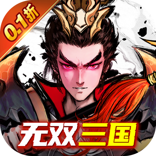 高人气适合女生玩的游戏推荐-卧龙三国无双0.1折