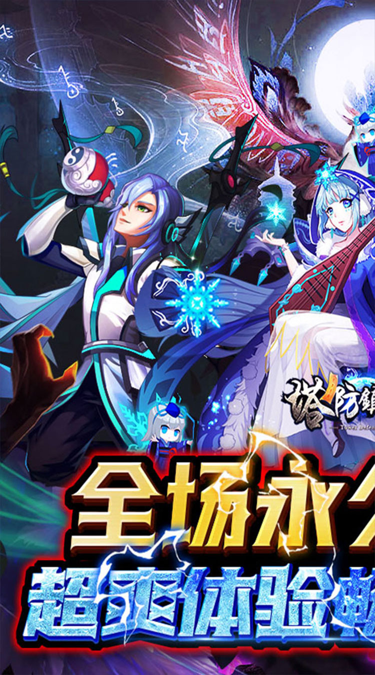 塔防镇魂师0.1折降妖除魔截图