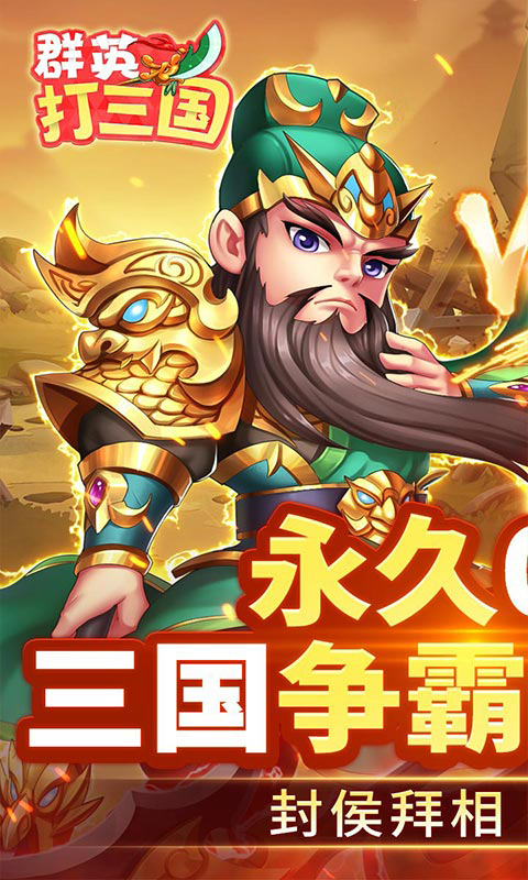 群英打三国0.1封狼居胥截图