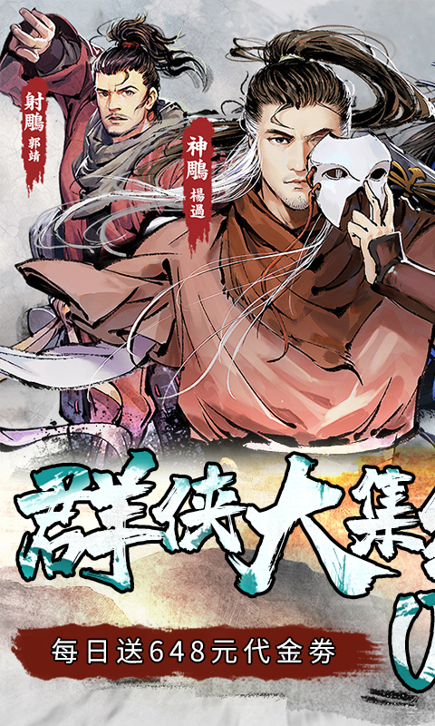 新射雕群侠传之铁血丹心-免费版0.1折免费版截图