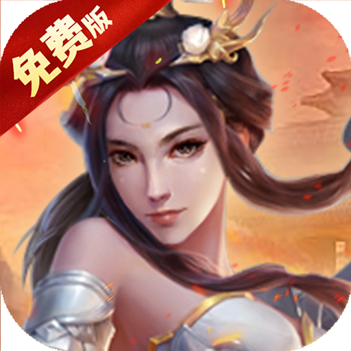 热门三国题材手游排行榜介绍-三国仙侠志-免费版0.1免费版