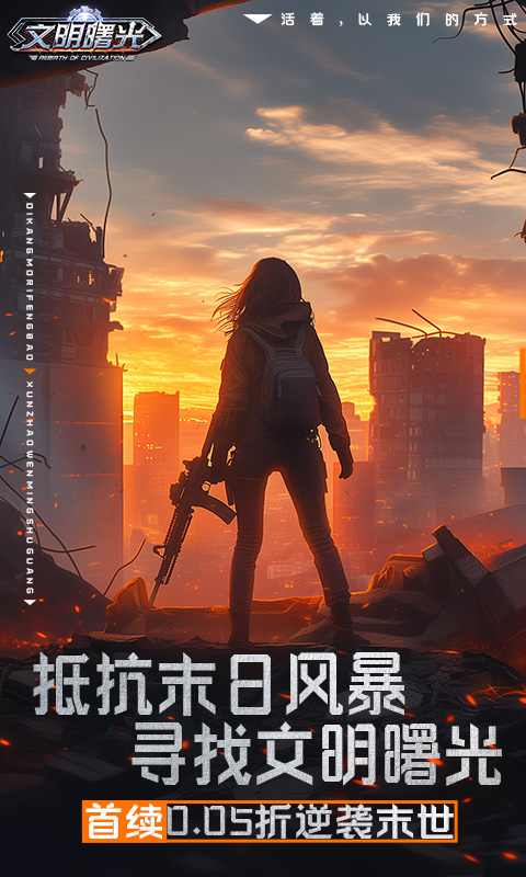 文明曙光0.05折乐享买断截图