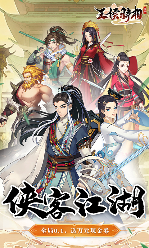 王侯将相0.1折武侠英雄梦截图