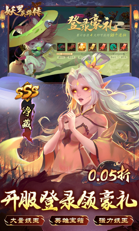 妖罗英雄传0.05折领SSR妖王截图