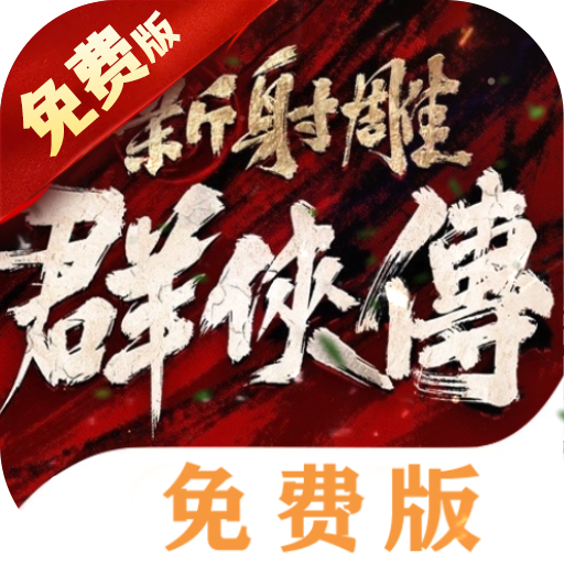 新射雕群侠传之铁血丹心-免费版0.1折免费版