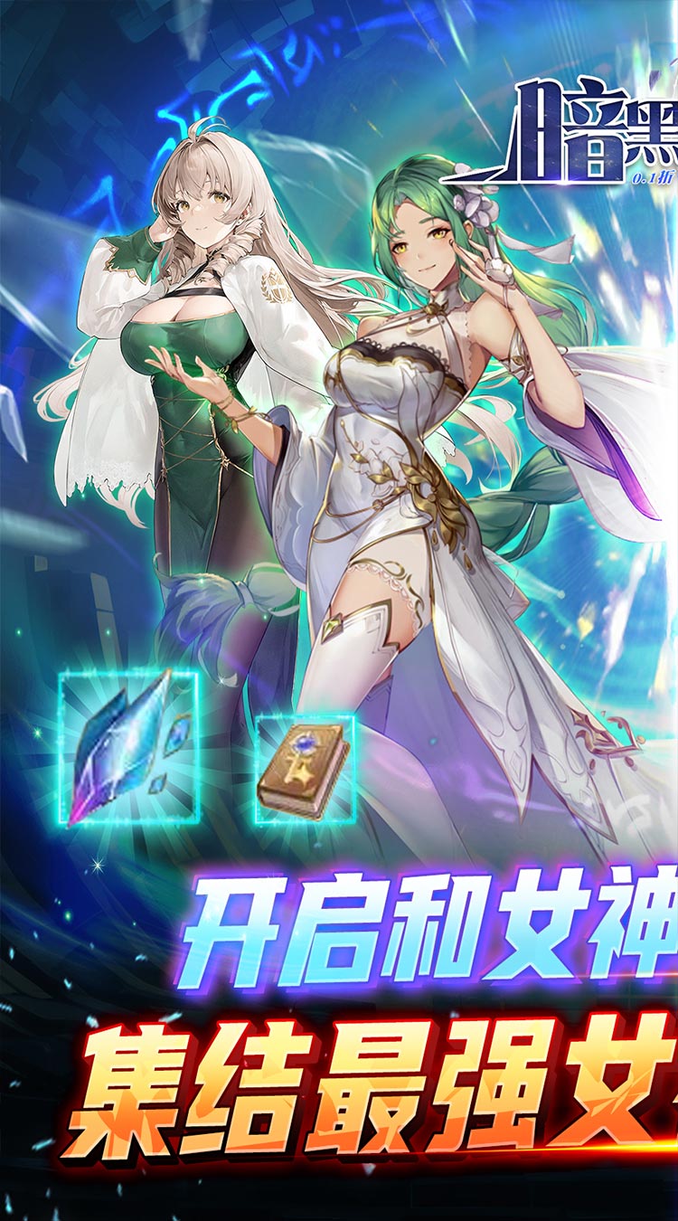 暗黑联盟少女联动爽抽0.1折截图