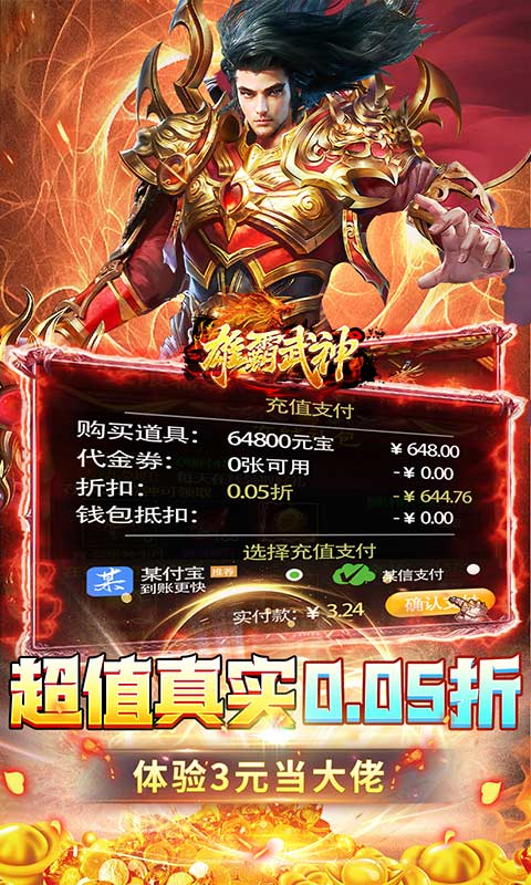 雄霸武神永久爽充0.05折截图