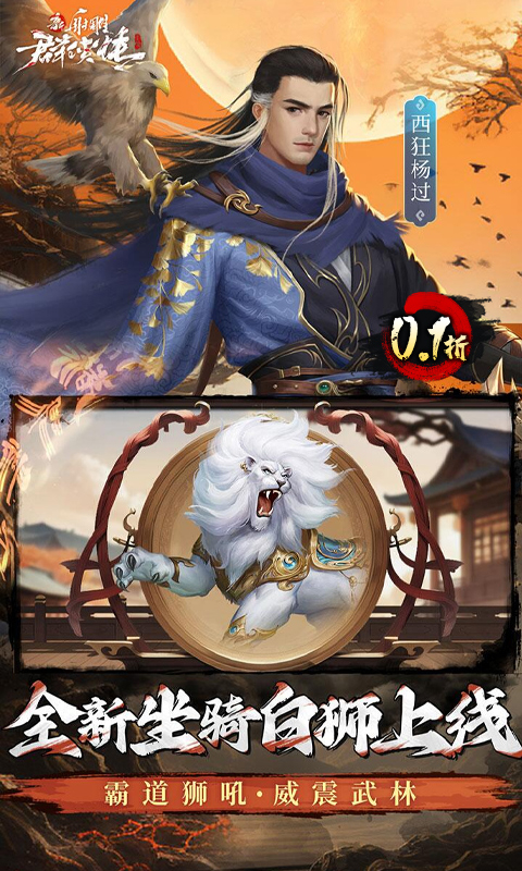 新射雕群侠传之铁血丹心-免费版0.1折免费版截图