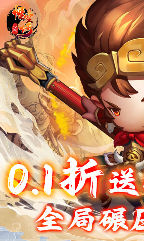 少年悟空传送百抽神将0.1折截图