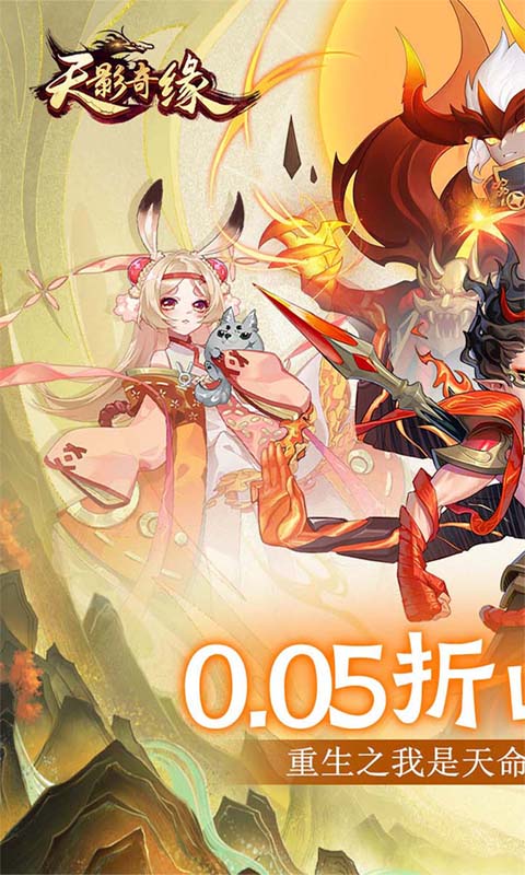 天影奇缘夏日无限充0.05折截图
