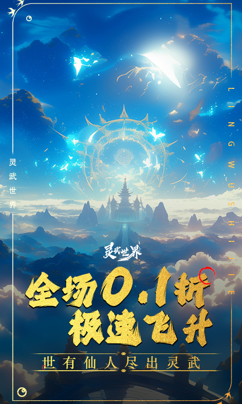 灵武世界0.1折修仙卡牌截图