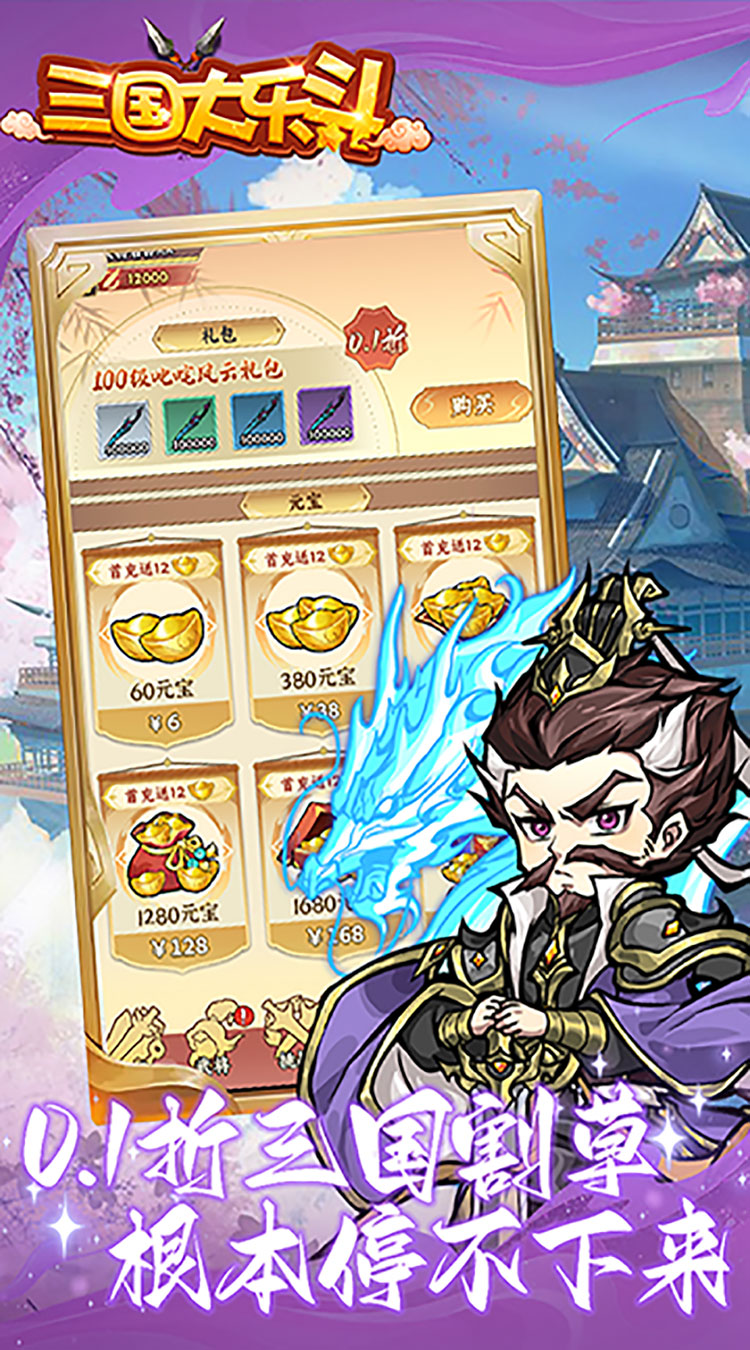 三国大乐斗逐鹿三国0.1折截图