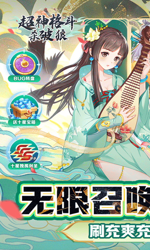 超神格斗杀破狼0.05折BUG无限抽充截图
