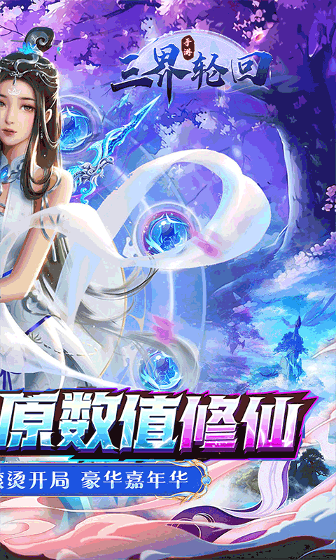 三界轮回0.05折仙侠大陆截图