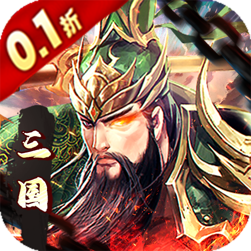 魔塔与英雄内置0.1折无双三国 魔塔与英雄内置0.1折无双三国