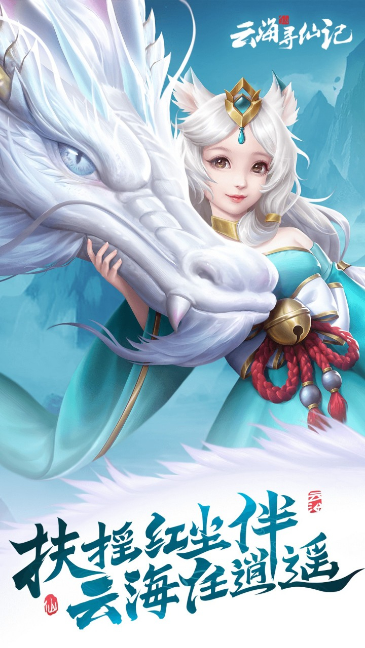 云海寻仙记首续0.1折截图