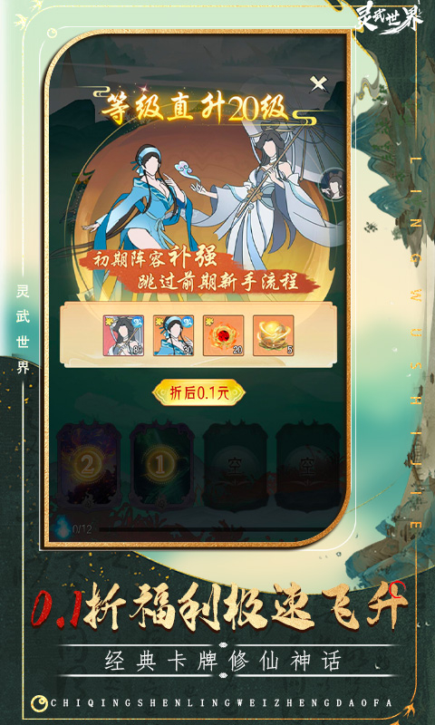 灵武世界0.1折修仙卡牌截图