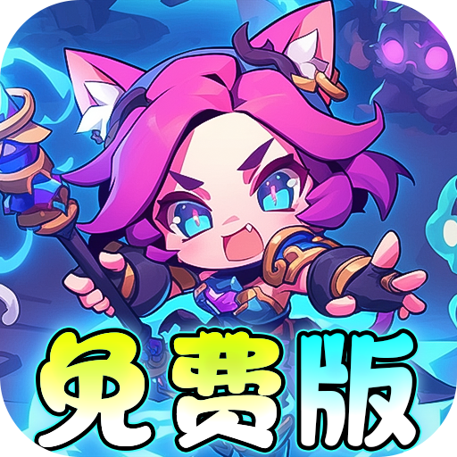 魔导英雄传说-免费版新神话免费版