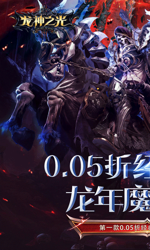 龙神之光0.05折MU福利版截图