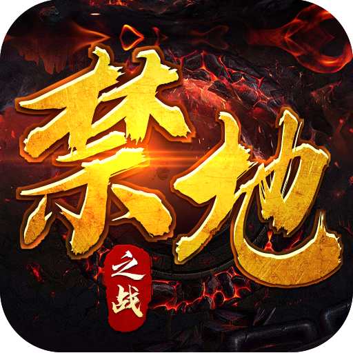 禁地之战烈火开天一刀斩