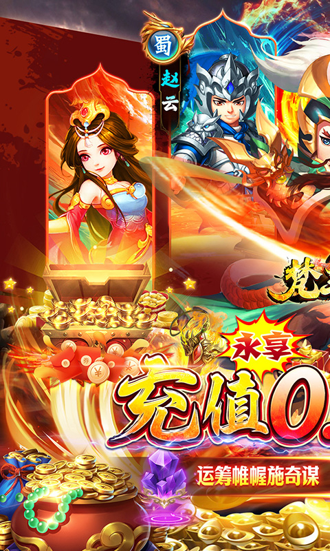 梵天巨翼暴爽0.05折三国Max截图
