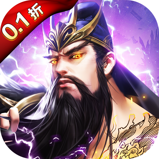 百龙霸业0.1折正版放置三国