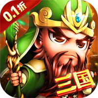 逗战神0.1折毕业三国