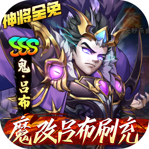 2025新出的三国策略类手游盘点-崛起终极王者魔改吕布刷充服