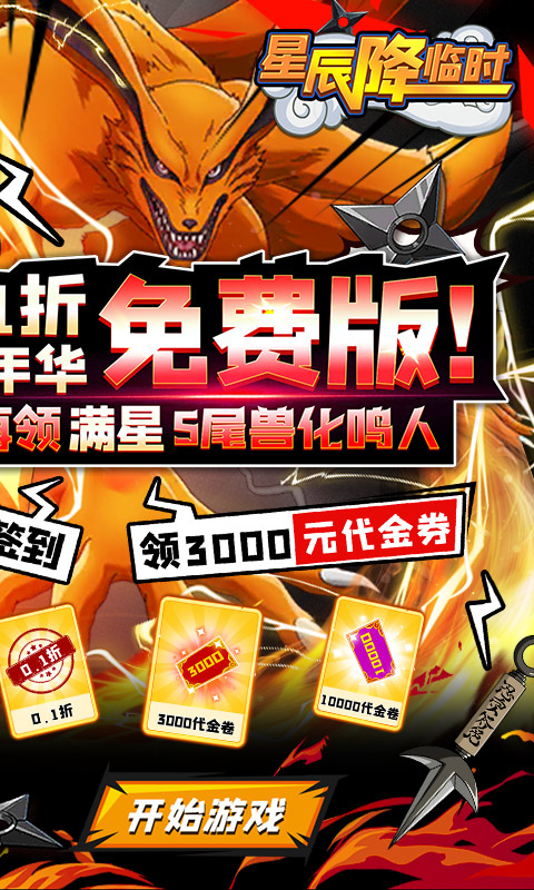 星辰降临时-免费版0.1折免费版截图