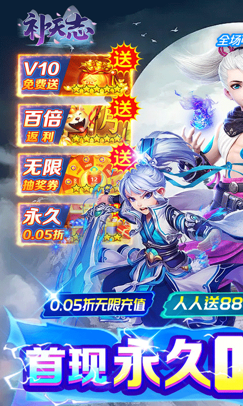 补天志绝品福利0.05折截图