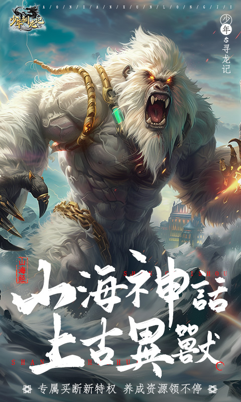 少年驯龙记内置0.05折山海异兽截图