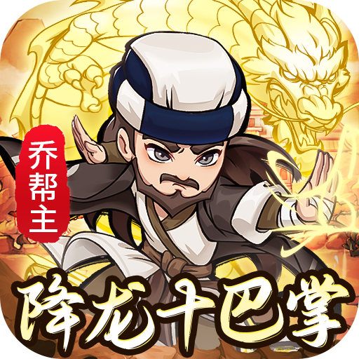 经典的武侠类手机游戏盘点-迷你勇士开局送高星乔峰