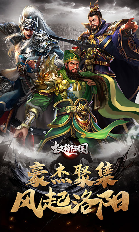 权御三国征战洛阳截图