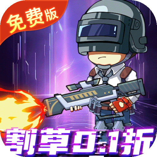 一击必中0.1折割草免费版